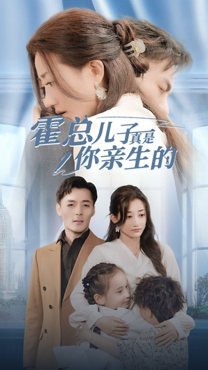 霍总儿子真是你亲生的（82集）高分推荐免费看