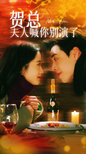 贺总夫人喊你别演了（82集）海量短剧免费看