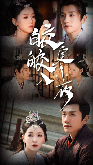 皎皎入寒夜（83集）短剧有好货推荐