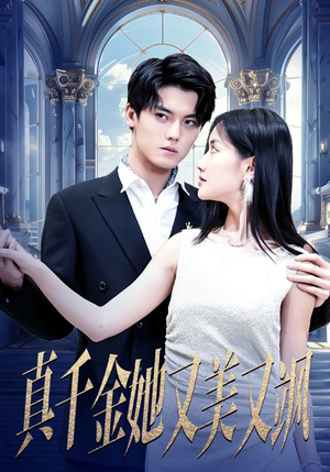 真千金她又美又飒（98集）好看的短剧分享