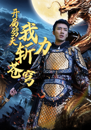 开局劈天我力斩苍穹（90集）短剧精彩不断