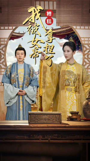 糟糕我被女帝拿捏了（100集）最近很火的短剧