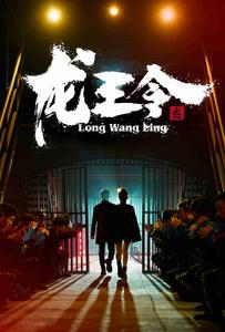 龙王令之风云再起（95集）短剧完整版免费