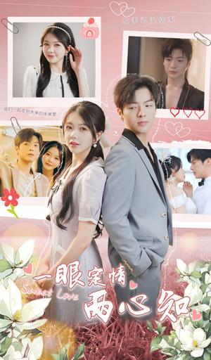 一眼定情两心知（79集）独家资源免费看