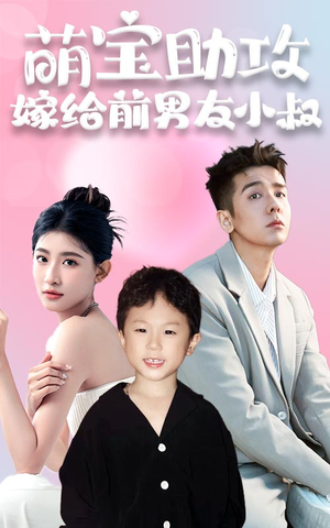 萌宝助攻，嫁给前男友小叔（96集）热播短剧推荐