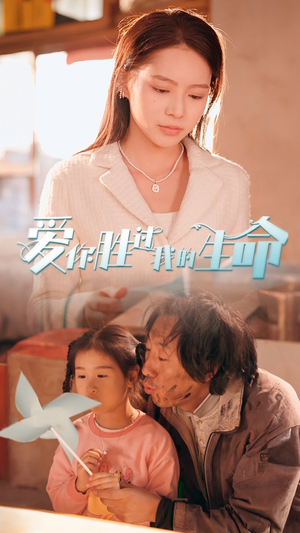 爱你胜过我的生命（80集）最火短剧热播中