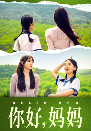 你好，妈妈（74集）短剧更新抢先看