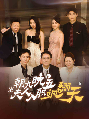 朝九晚五，夫人入职飒翻天（56集）精彩短剧看不停