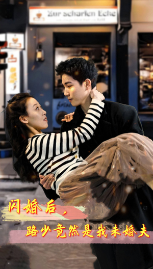 闪婚后，路少竟然是我未婚夫（76集）精彩短剧天天看