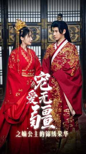 宠爱无疆之嫡公主的锦绣荣华(71集) 宠爱无疆之嫡公主的锦绣荣华(71集)免费短剧全集看