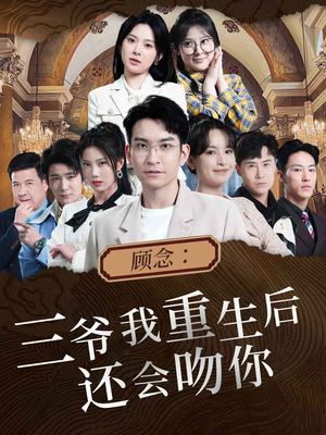 顾念：三爷我重生后还会吻你（103集）好看上头的短剧