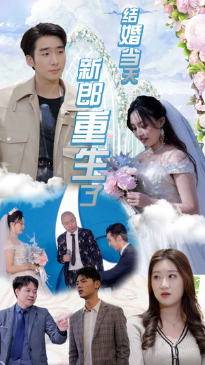 结婚当天新郎重生了（101集）精彩不断免费看