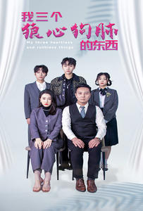 我三个狼心狗肺的东西（80集）短剧前十排行榜