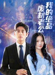 我的绝品废材老公（60集）短剧抢先看