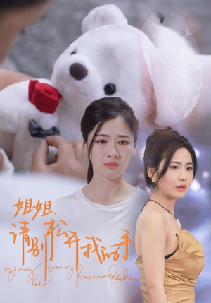 姐姐，请别松开我的手（69集）热门短剧又来了