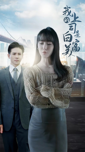 我的上司是白富美（88集）爆款短剧一起追