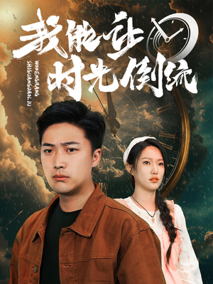 我能让时光倒流（104集）百万短剧抢先看