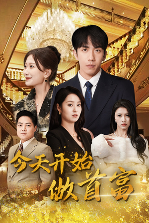 首富从送外卖开始（87集）网上可以看吗