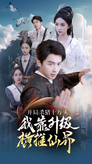 开局杀猪十万头我靠升级横推仙界（80集）短剧有好货推荐