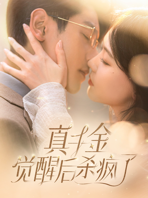 真千金觉醒后杀疯了（91集）短剧免费分享