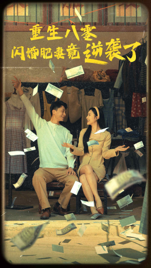 重生八零闪婚肥妻竟逆袭了(76集) 重生八零闪婚肥妻竟逆袭了(76集)真的太精彩了