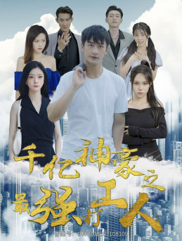 千亿神豪之最强打工人（100集）穿越短剧推荐