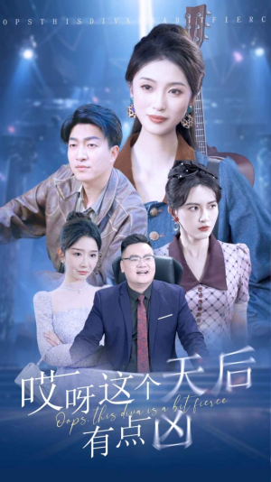 哎呀这个天后有点凶（79集）热门短剧来袭