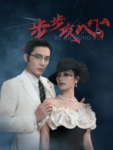 步步夺心（96集）爆款短剧一起追