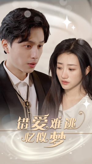 错爱难逃忆似梦（95集）精彩热门短剧