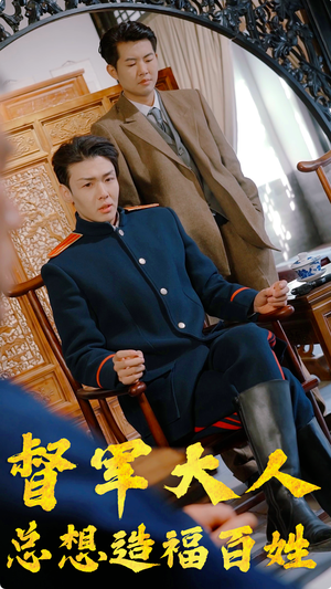 督军大人总想造福百姓（80集）免费热门短剧