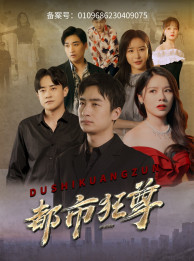 都市狂尊(100集) 都市狂尊(100集)一口气追完全集