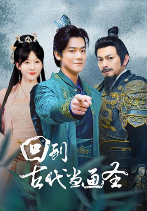 回到古代当画圣（91集）短剧小说在线看