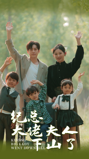 纪总大佬夫人下山了（92集）集免费看短剧