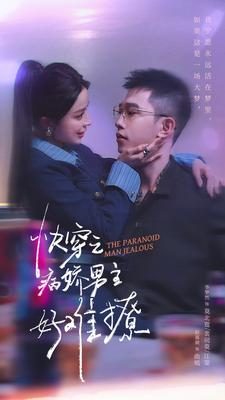 快穿：病娇男主他又吃醋了 第二部（111集）短剧上头又好看
