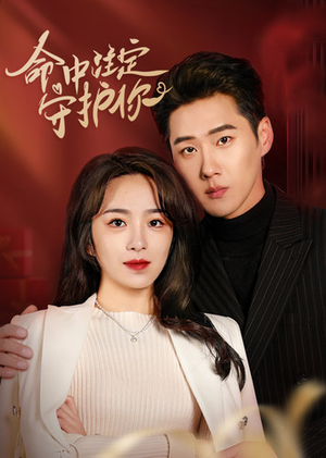 命中注定守护你（95集）恋爱短剧分享