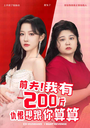 前夫！我有200斤仇恨想跟你算算（80集）高清无码免费看