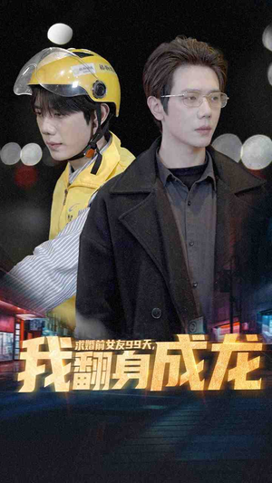 求婚前女友99天，我翻身成龙（74集）好看短剧推荐