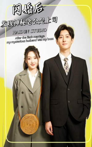 闪婚后，发现神秘老公是上司（88集）番茄短剧看全集