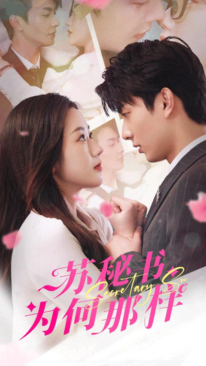 苏秘书为何那样(96集) 苏秘书为何那样(96集)短剧精彩推荐