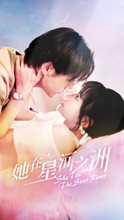 她在星河之州（80集）好看的短剧