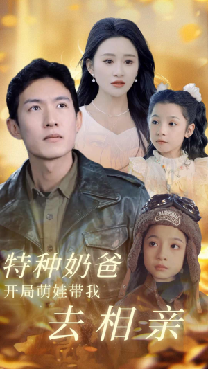 特种奶爸开局萌娃带我去相亲（79集）免费看短剧