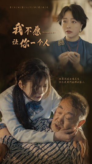 我不愿让你一个人（80）好看又上头短剧