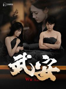 武安（88集）好看的短剧