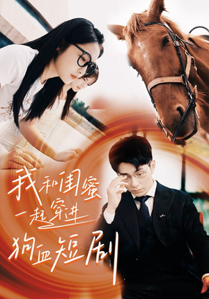 我和闺蜜一起穿进狗血短剧(66集) 我和闺蜜一起穿进狗血短剧(66集)爆款短剧抢先看