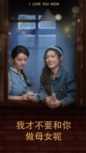 我才不要和你做母女呢（80集）短剧抢先看全集