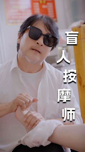 新版:盲人按摩师(100集) 新版:盲人按摩师(100集)超火短剧抢先看