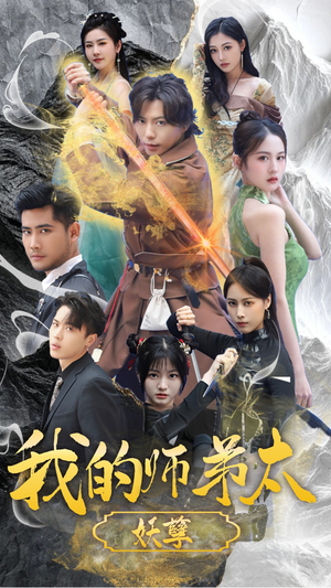 我的师弟太妖孽（92集）一起看短剧