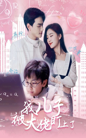 我儿子被大佬盯上了（101集）这短剧太好看了