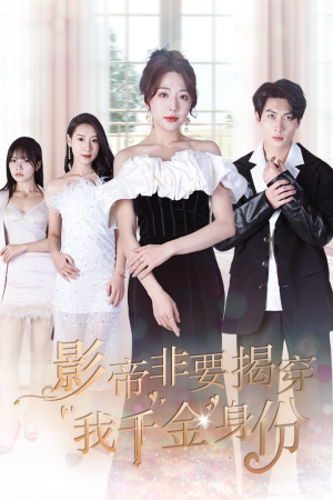 真千金她整顿娱乐圈（100集）抢先看新短剧