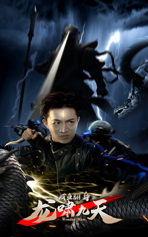 咸鱼翻身，龙啸九天（91集）在哪里可以全集